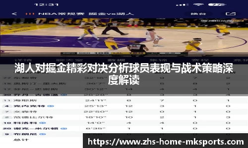湖人对掘金精彩对决分析球员表现与战术策略深度解读