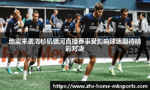 地震来袭洛杉矶银河直播赛事受影响球迷期待精彩对决