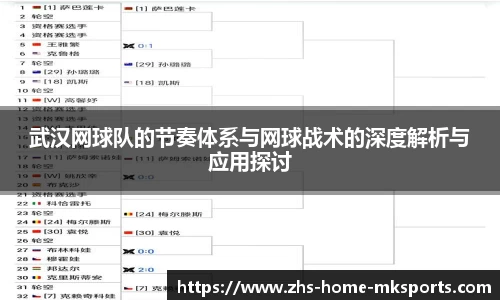 武汉网球队的节奏体系与网球战术的深度解析与应用探讨