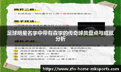足球明星名字中带有森字的传奇球员盘点与成就分析