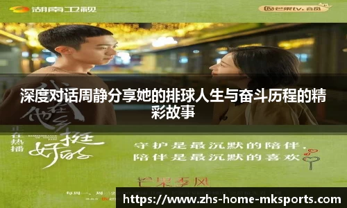 深度对话周静分享她的排球人生与奋斗历程的精彩故事