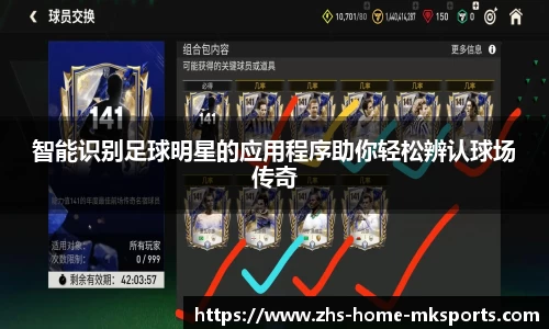 智能识别足球明星的应用程序助你轻松辨认球场传奇